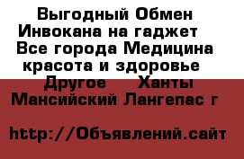 Выгодный Обмен. Инвокана на гаджет  - Все города Медицина, красота и здоровье » Другое   . Ханты-Мансийский,Лангепас г.